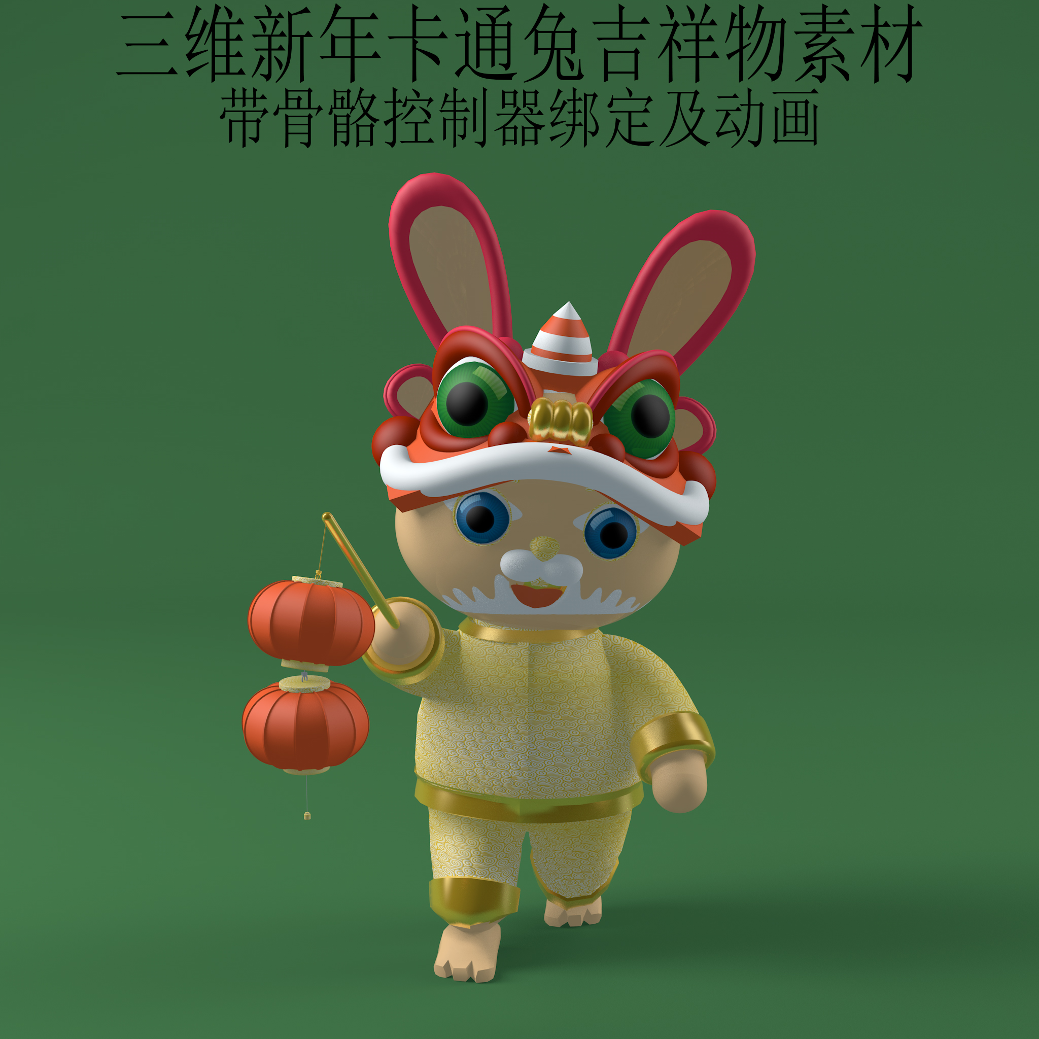 三维C4D卡通兔骨骼控制器绑定3ds人物2023新年吉祥物fbx动画obj