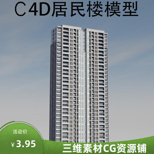 C4D居民楼模型C4D建筑模型C4D室外设计C4D场景素材C4D楼房