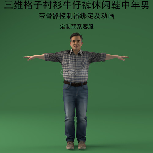 C4D格子衬衫3ds牛仔裤fbx休闲鞋中年男obj骨骼动画混元3D二次开发