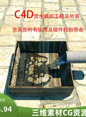 C4D流水模拟河流工程及教程oc渲染器插件realflow插件oc材质球