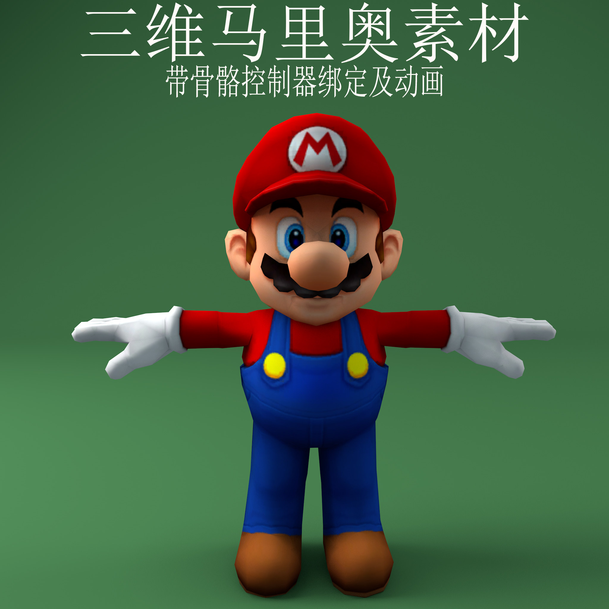 三维c4d马里奥素材3ds骨骼控制器绑定fbx动漫游戏人物obj