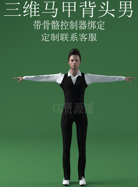 三维C4D马甲背头男3ds人物fnx骨骼控制器绑定人物obj皮鞋西装