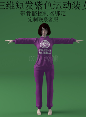 三维C4D短发紫色运动装女3ds人物fbx骨骼控制器绑定美女obj