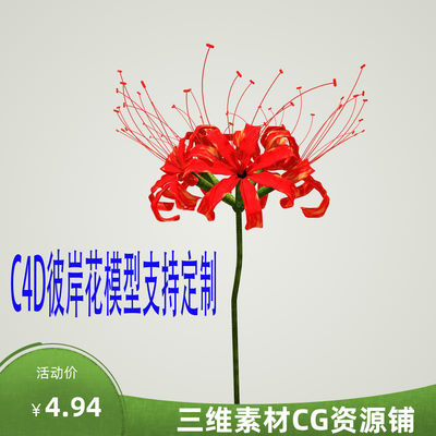 C4D彼岸花模型fbx花草模型3ds植物obj花朵模型C4D室外设计