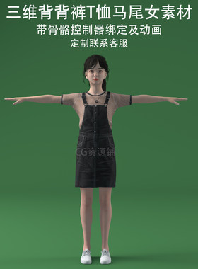 C4D背背裤T恤马尾女3ds美女fbx骨骼绑定ai模型生成二次开发混元3D