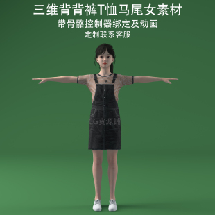 C4D背背裤T恤马尾女3ds美女fbx骨骼绑定ai模型生成二次开发混元3D