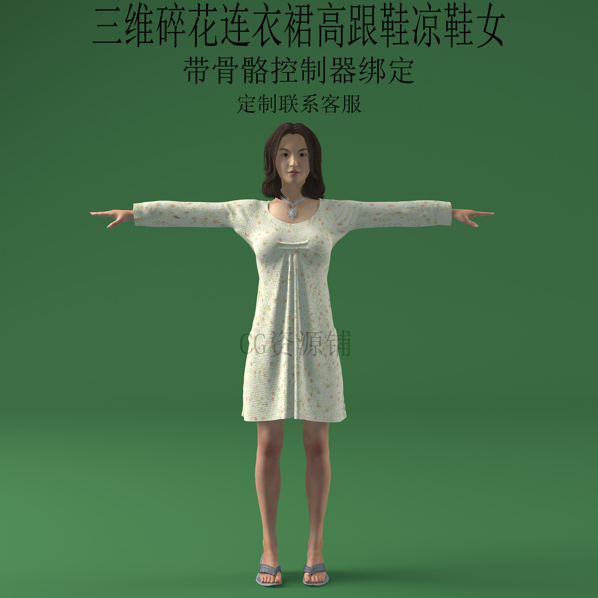 三维C4D碎花连衣裙高跟凉鞋女3ds人物fbx骨骼控制器绑定美女obj