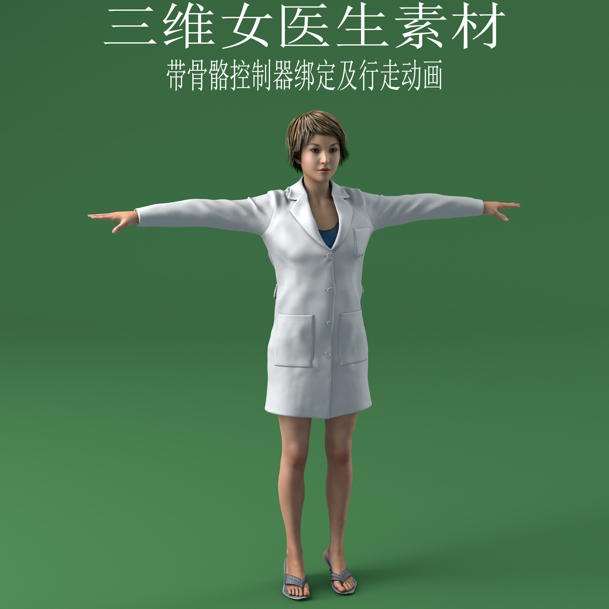三维c4d女医生素材3ds医院人物骨骼控制器绑定fbx动画模型obj