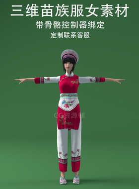 三维C4D苗族服女素材fbx骨骼控制绑定人物3ds美女obj少数民族