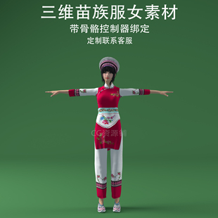 三维C4D苗族服女素材fbx骨骼控制绑定人物3ds美女obj少数民族