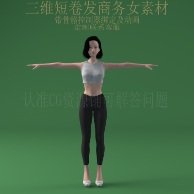 三维C4D短卷发商务女fbx骨骼控制器绑定动画3ds美女人物obj