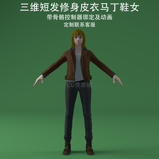 三维C4D短发修身 女3ds美女fbx骨骼控制器绑定动画obj 皮衣马丁鞋
