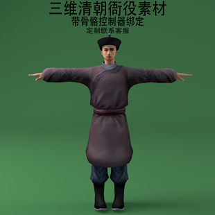 三维C4D清朝衙役素材3ds古代人物fbx骨骼控制器绑定古代官员obj