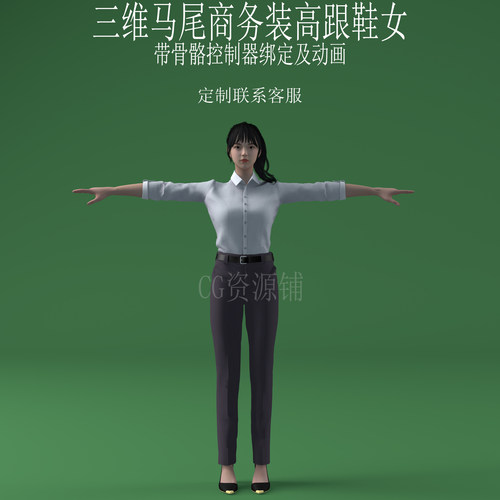 三维C4D马尾商务装高跟鞋女3ds人物fbx骨骼控制器绑定动画美女obj