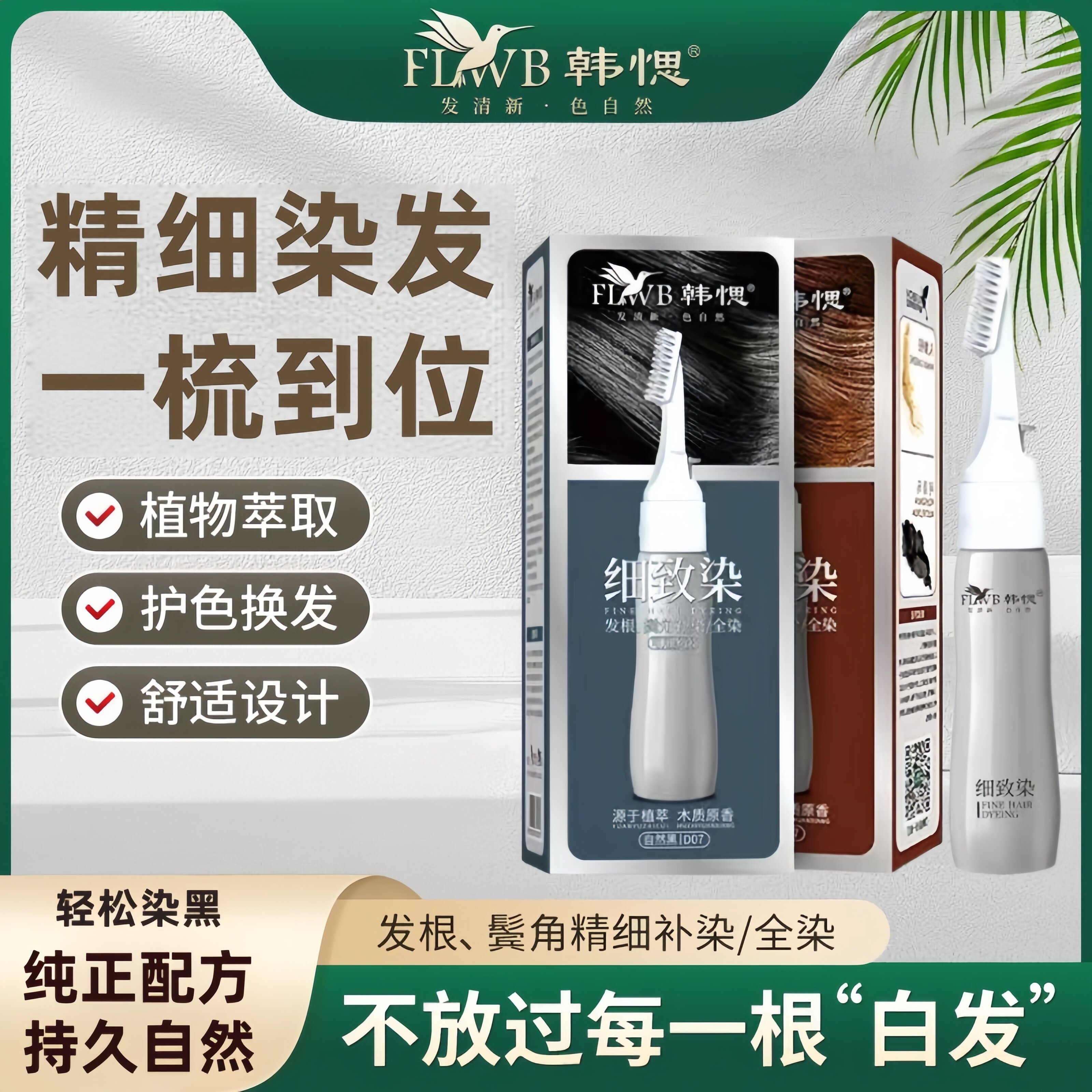 韩愢细致染植物萃取发梳染发膏发根鬓角补染盖白便携式染发无刺激