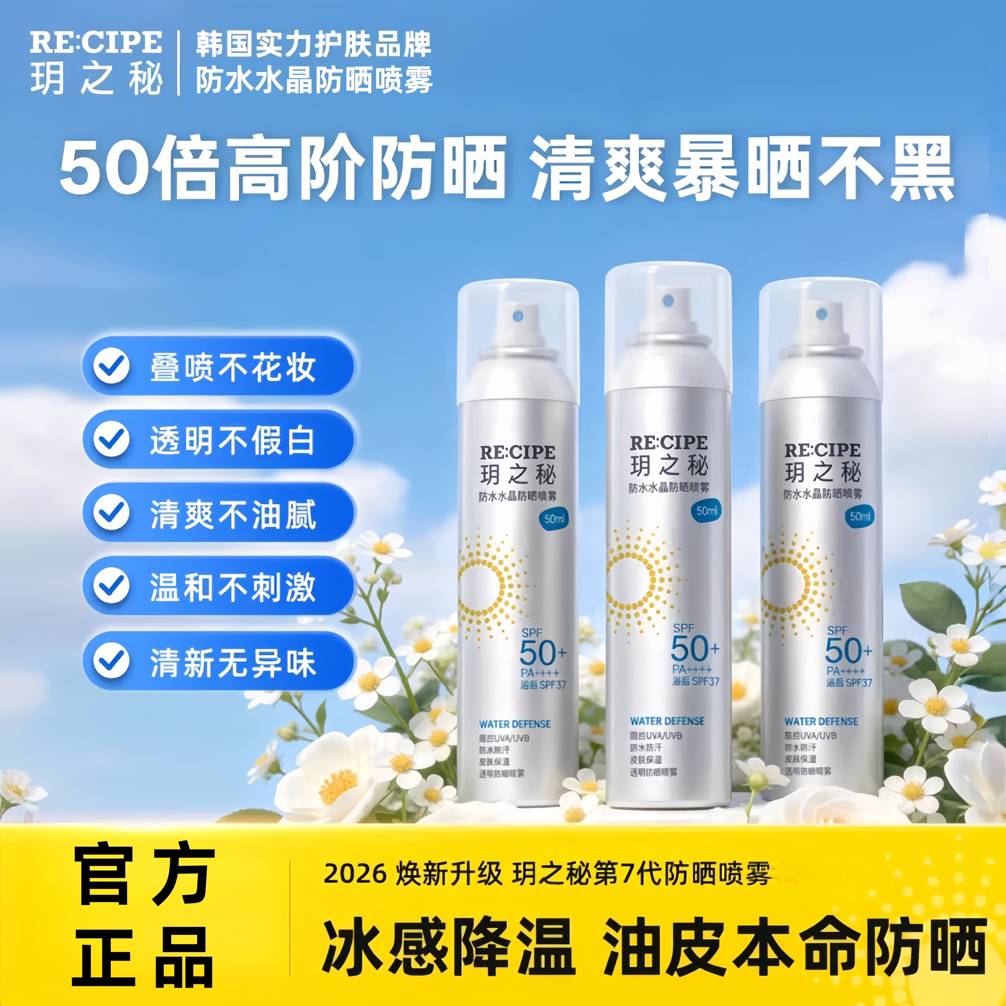 【官方正品】玥之秘水晶防晒喷雾防水高倍防晒+防紫外180ml大容量