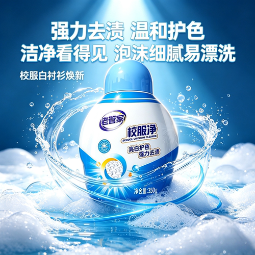 老管家校服净洗衣去污渍强去黄