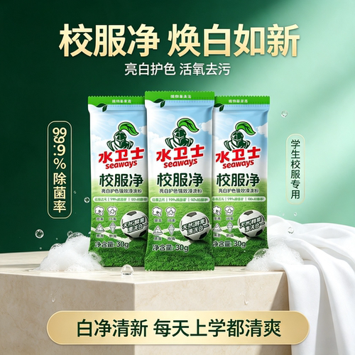 水卫士校服净爆炸盐洗衣去污渍彩