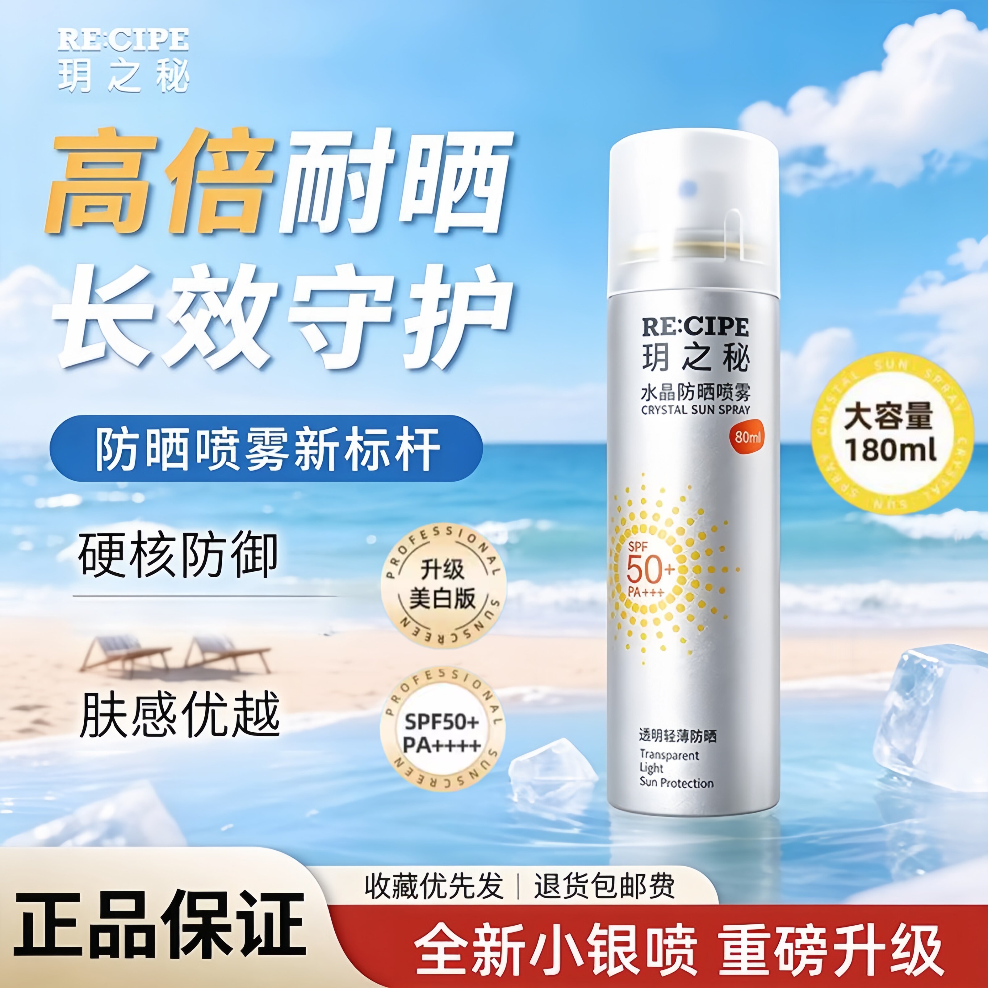 RE:CIPE/玥之秘防晒喷雾防紫外线防水清爽正品高倍防护军训-180ml