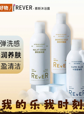 Rever乐若慕斯沐浴露持久留香泡沫绵密清洁海风晚秋草原300ml正品