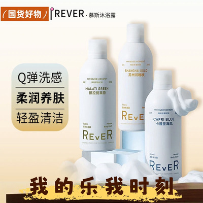Rever乐若慕斯沐浴露持久留香