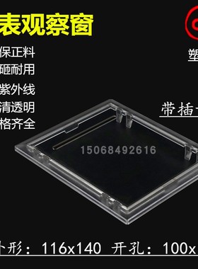 电表观察窗116x140开孔100x122三相电表插卡观察窗配电箱表玻璃窗