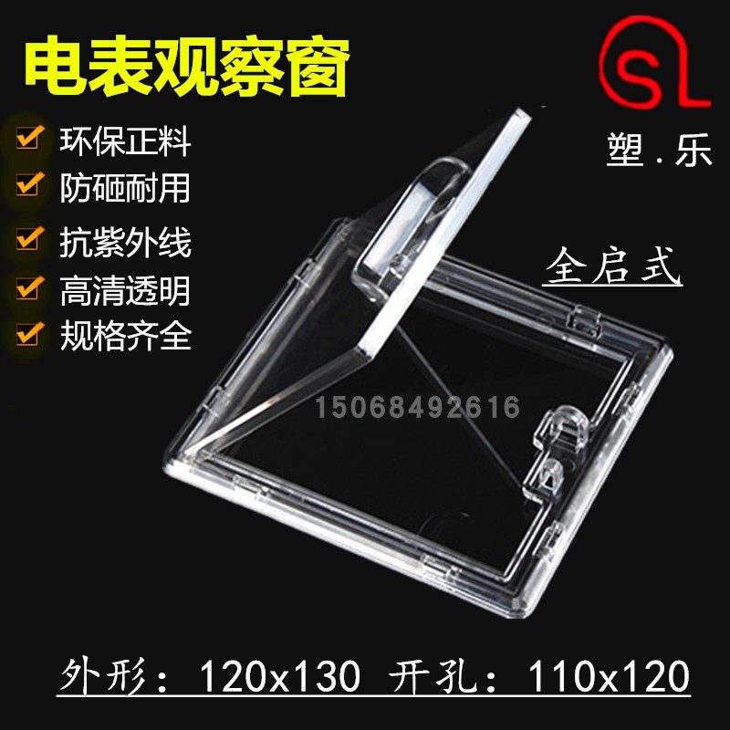 电表箱透明塑料观察窗120*130打开式开孔110*120民用电表透视框-封面