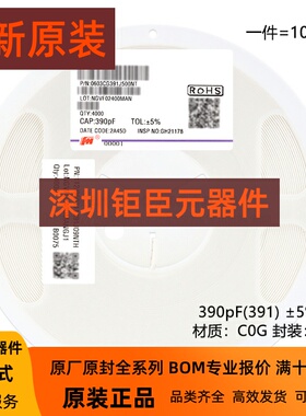 原装0603贴片电容390pF(391)±5% 50V C0G 0603CG391J500NT 100只