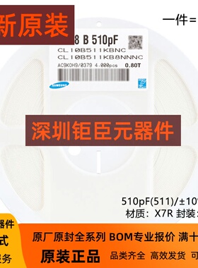 原装正品0603贴片电容 510pF(511)±10% 50V X7R CL10B511KB8NNNC
