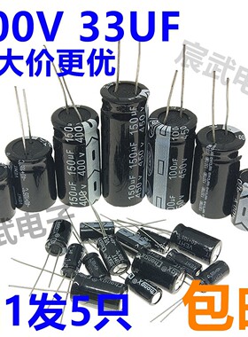 400V 33UF 直插 铝电解电容13*20mm 【5只4元包邮】高品质