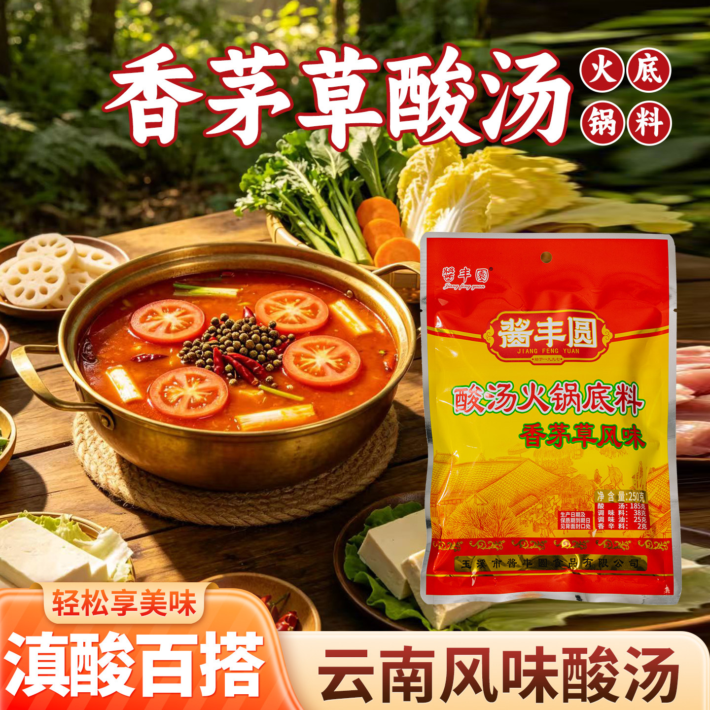 酱丰圆牌香草酸汤火锅底料250克袋 云南玉溪酸汤鸡调料红酸汤料