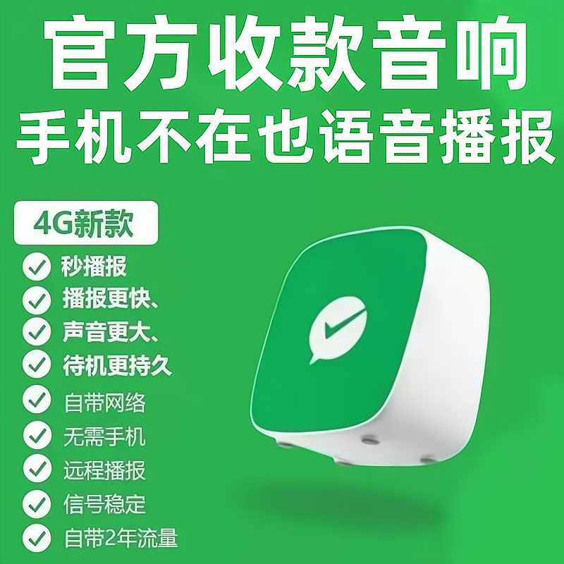 自带4G网络官方微信收款音响F4F2M1二维码收钱音箱语音提示播报器 影音电器 无线/蓝牙音箱 原图主图