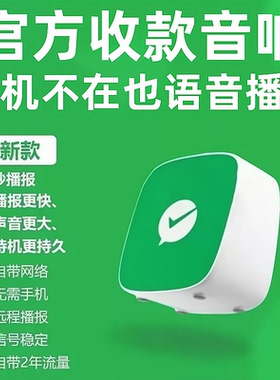 自带4G网络官方微信收款音响F4F2M1二维码收钱音箱语音提示播报器