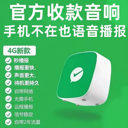 自带4G网络官方微信收款音响F4F2M1二维码收钱音箱语音提示播报器