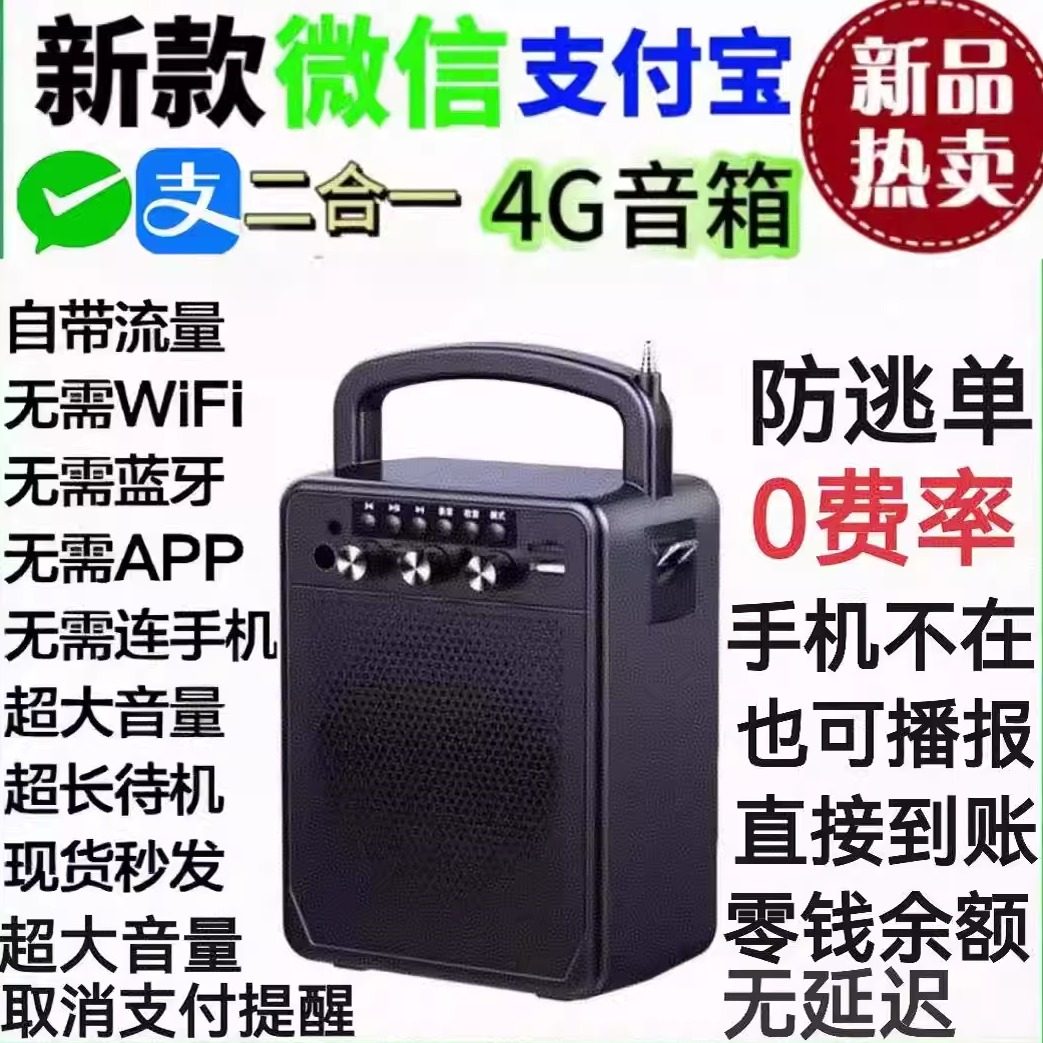 微信支付宝收款音响二合一收语音款播报器大音量体机0费率防逃单