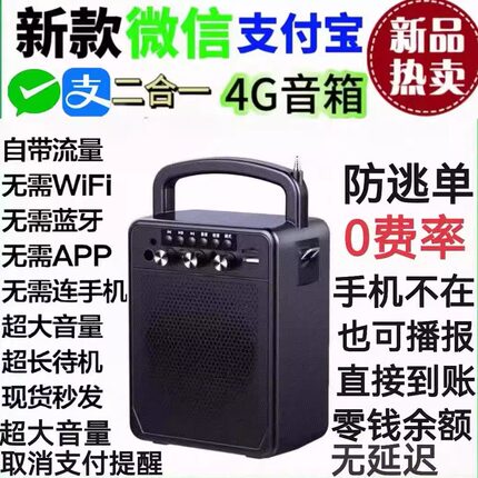 微信支付宝收款音响二合一收语音款播报器大音量体机0费率防逃单