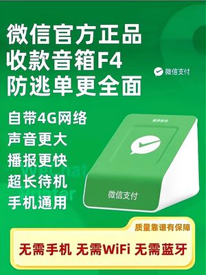 自带4G网络官方微信收款音响F4F2F1二维码收钱音箱语音提示播报器