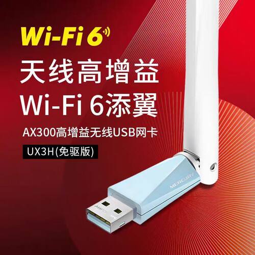 水星无线网卡单频穿墙USB无线WiFi6网卡台式机WIFI接收UX3H免驱版