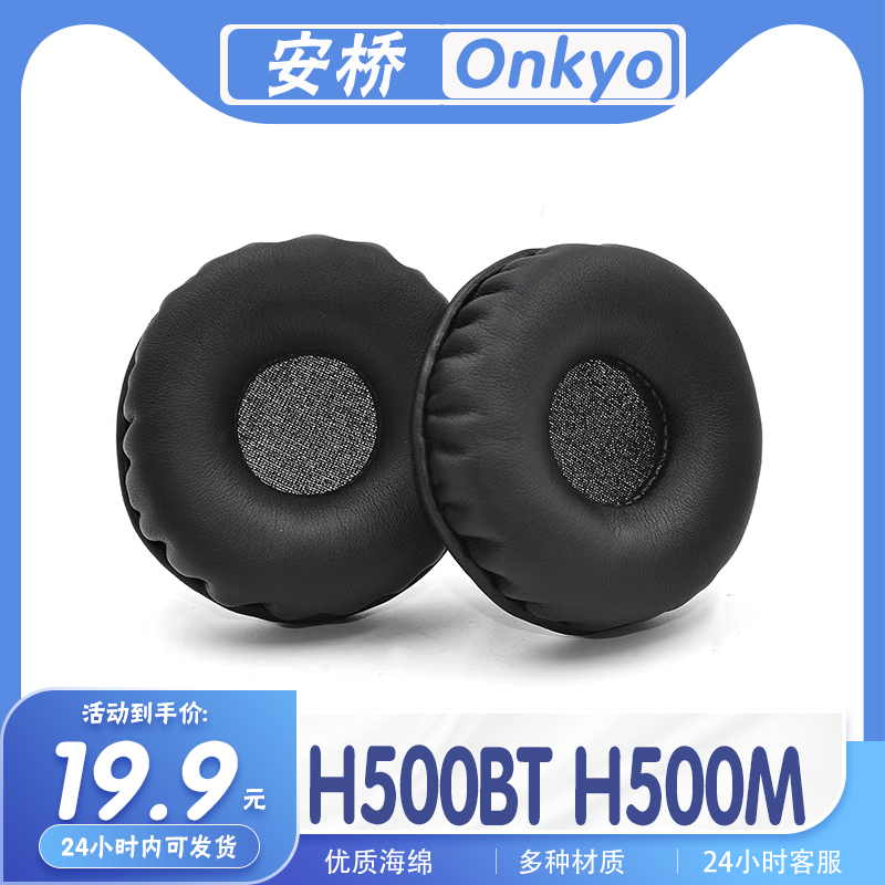 适用Onkyo 安桥 H500BT H500M耳罩耳机套耳套海绵套配件一对