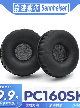 适用Sennheiser 森海塞尔 PC160SK耳罩耳机套海绵套耳套保护套