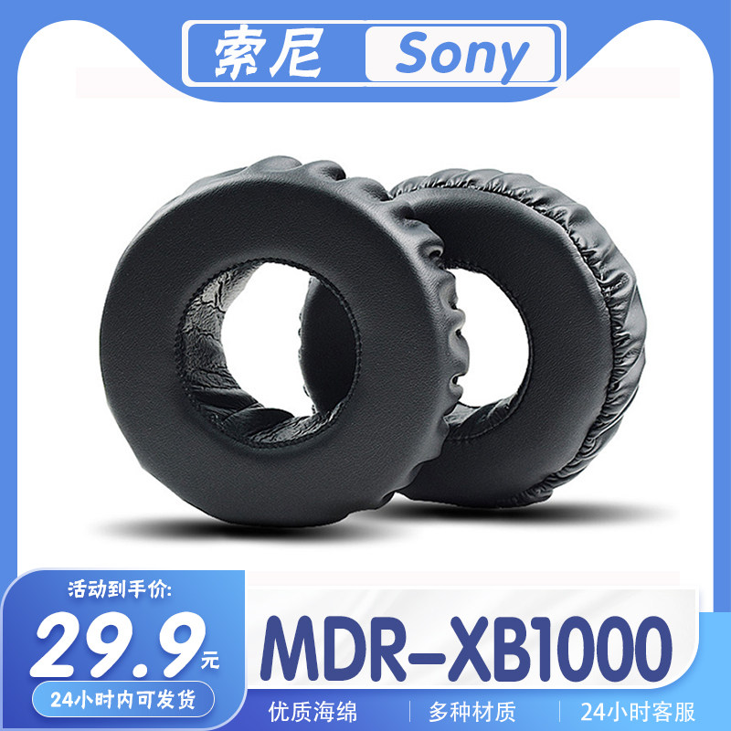索尼MDR-XB1000耳罩海绵保护套