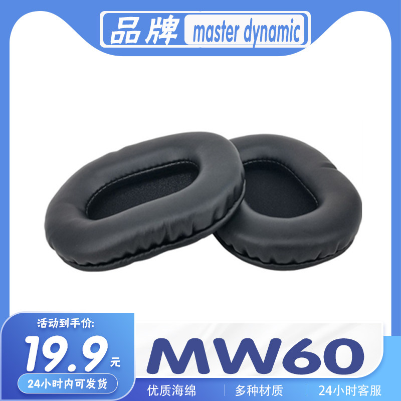 masterdynamicMW60耳机套