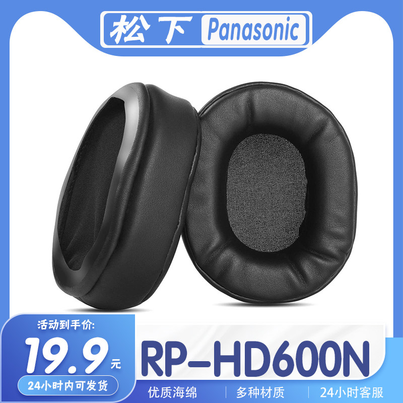 松下RP-HD600N耳机套
