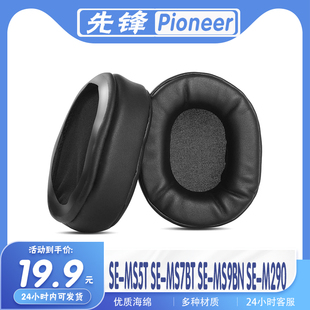 适用Pioneer先锋SE-MS5T SE-MS7BT SE-MS9BN SE-M290耳罩耳机套