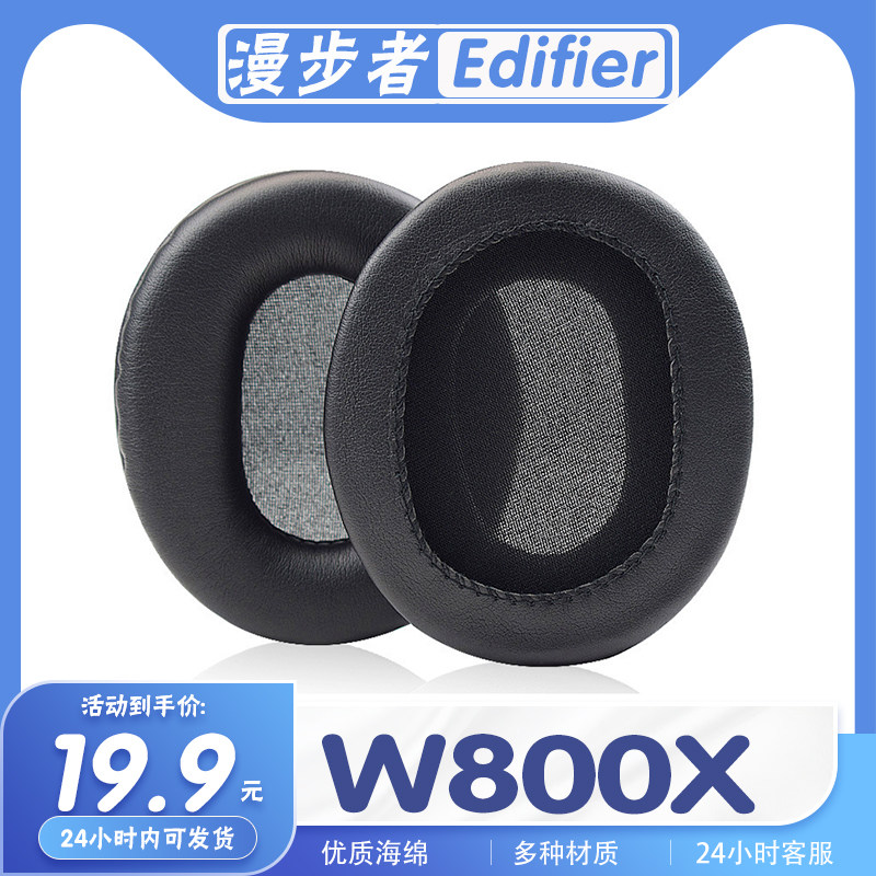 漫步者W800X海绵保护套耳罩耳套