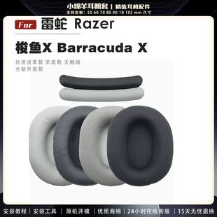 适用雷蛇梭鱼X Barracuda X系列耳机罩配件耳套海绵垫子替换