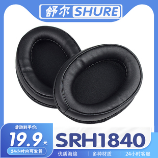 适用SHURE 舒尔 SRH1840耳罩耳机套海绵耳套保护套多种材质替换套