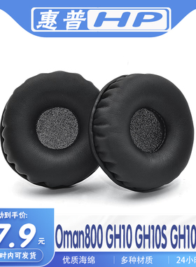 适用HP惠普Oman800 GH10 GH10S GH10GS耳机套耳罩多种材质海绵耳套