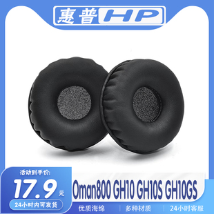 适用HP惠普Oman800 GH10 GH10S GH10GS耳机套耳罩多种材质海绵耳套
