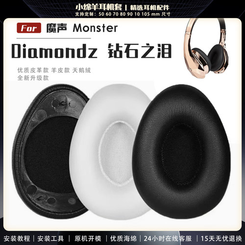 适用于 魔声 Monster Diamondz 钻石之泪 耳罩耳机套海绵保护套耳塞耳棉头戴式皮革耳机耳套